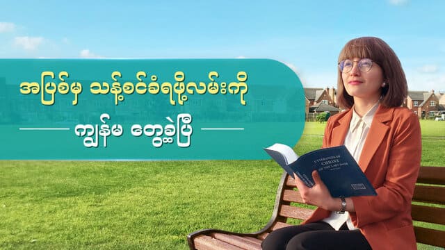 အပြစ်မှ သန့်စင်ခံရဖို့လမ်းကို ကျွန်မ တွေ့ခဲ့ပြီ