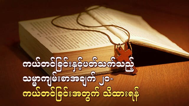 ကယ်တင်ခြင်းနှင့်ပတ်သက်သည့် သမ္မာကျမ်းစာအချက် ၂၀ -ကယ်တင်ခြင်းအတွက် သိထားရန်