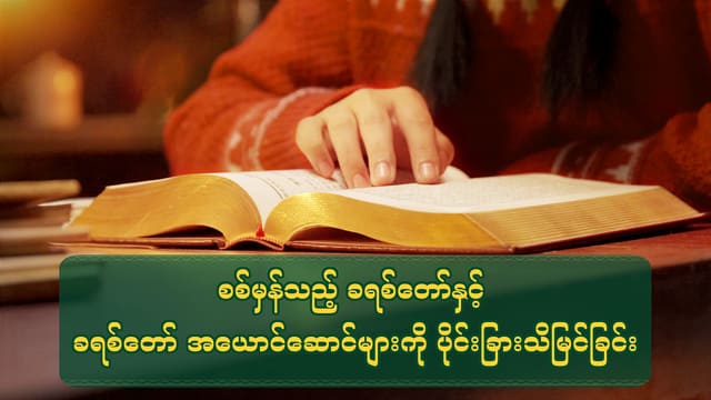 စစ်မှန်သည့် ခရစ်တော်နှင့် ခရစ်တော် အယောင်ဆောင်များကို ပိုင်းခြားသိမြင်ခြင်း