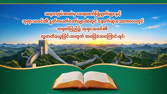 သမ္မာကျမ်းစာထဲမှ ပရောဖက်ပြုချက်များနှင့် ဘုရားသခင်၏ နှုတ်ကပတ်တော်များထဲတွင် နောက်ဆုံးသောကာလတွင် တရုတ်ပြည်၌ ဘုရားသခင်၏ လူ့ဇာတိခံယူခြင်းအတွက် အခြေခံအကြောင်းရင်း