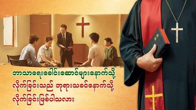 ဘာသာရေးခေါင်းဆောင်များနောက်သို့ လိုက်ခြင်းသည် ဘုရားသခင်နောက်သို့ လိုက်ခြင်းဖြစ်ပါသလား