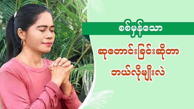 စစ်မှန်သော ဆုတောင်းခြင်းဆိုတာ ဘယ်လိုမျိုးလဲ