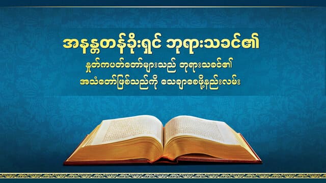 အနန္တတန်ခိုးရှင် ဘုရားသခင်၏ နှုတ်ကပတ်တော်များသည် ဘုရားသခင်၏ အသံတော်ဖြစ်သည်ကို သေချာစေဖို့နည်းလမ်း