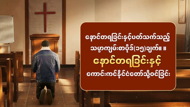 နောင်တရခြင်းနှင့်ပတ်သက်သည့် သမ္မာကျမ်းစာပိုဒ်(၁၅)ချက်။ ။နောင်တရခြင်းနှင့် ကောင်းကင်နိုင်ငံတော်သို့ဝင်ခြင်း