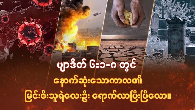ဗျာဒိတ် ၆:၁-၈ တွင် နောက်ဆုံးသောကာလ၏ မြင်းစီးသူရဲလေးဦး ရောက်လာပြီးပြီလော။