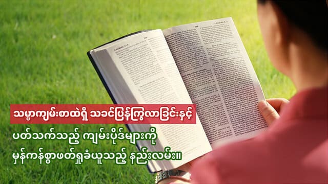 သမ္မာကျမ်းစာထဲရှိ သခင်ပြန်ကြွလာခြင်းနှင့် ပတ်သက်သည့် ကျမ်းပိုဒ်များကို မှန်ကန်စွာဖတ်ရှုခံယူသည့် နည်းလမ်း။