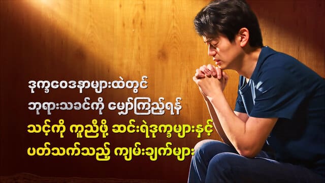 ဒုက္ခဝေဒနာများထဲတွင် ဘုရားသခင်ကို မျှော်ကြည့်ရန် သင့်ကို ကူညီဖို့ ဆင်းရဲဒုက္ခများနှင့် ပတ်သက်သည့် ကျမ်းချက်များ