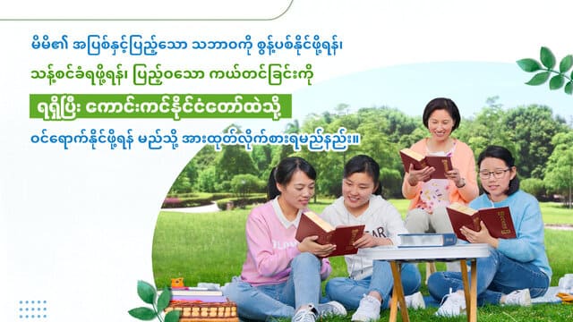 မိမိ၏ အပြစ်နှင့်ပြည့်သော သဘာဝကို စွန့်ပစ်နိုင်ဖို့ရန်၊ သန့်စင်ခံရဖို့ရန်၊ ပြည့်ဝသော ကယ်တင်ခြင်းကို ရရှိပြီး ကောင်းကင်နိုင်ငံတော်ထဲသို့ ဝင်ရောက်နိုင်ဖို့ရန် မည်သို့ အားထုတ်လိုက်စားရမည်နည်း။