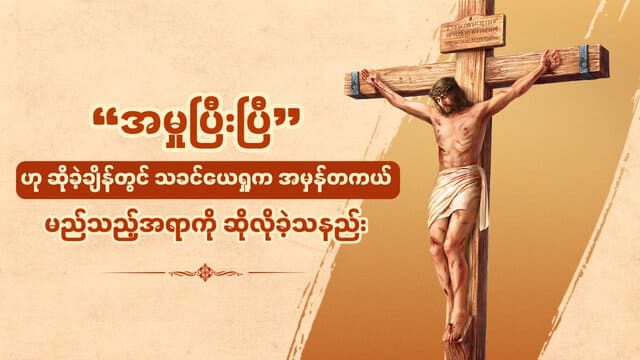 “အမှုပြီးပြီ”ဟု ဆိုခဲ့ချိန်တွင် သခင်ယေရှုက အမှန်တကယ် မည်သည့်အရာကို ဆိုလိုခဲ့သနည်း