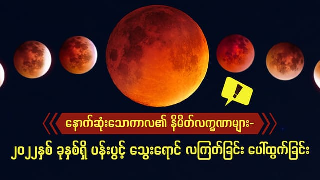 ၂၀၂၂ ခုနှစ်တွင် သမ္မာကျမ်းစာပါ သွေးရောင်လွှမ်းသောလ ပေါ်ထွက်လာသည်- ယေဟောဝါ၏ ကြီးမား၍ ကြောက်မက်ဖွယ်ဖြစ်သောနေ့ ရောက်လာမည်