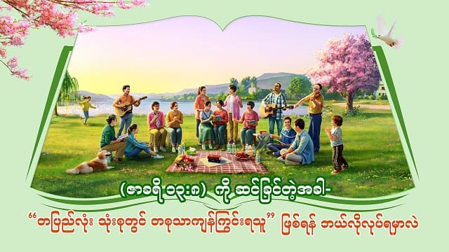 (ဇာခရိ ၁၃:၈)ကို ဆင်ခြင်တဲ့အခါ- “တပြည်လုံး သုံးစုတွင် တစုသာကျန်ကြွင်းရသူ” ဖြစ်ရန် ဘယ်လိုလုပ်ရမှာလဲ