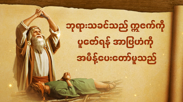 ဘုရားသခင်သည် ဣဇက်ကို ပူဇော်ရန် အာဗြဟံကို အမိန့်ပေးတော်မူသည်