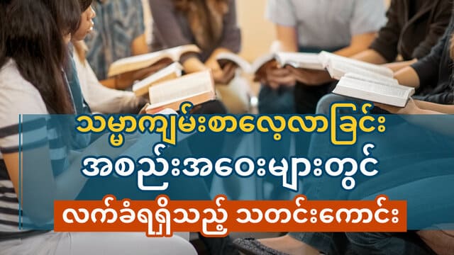 သမ္မာကျမ်းစာလေ့လာခြင်း အစည်းအဝေးများတွင် လက်ခံရရှိသည့် သတင်းကောင်း