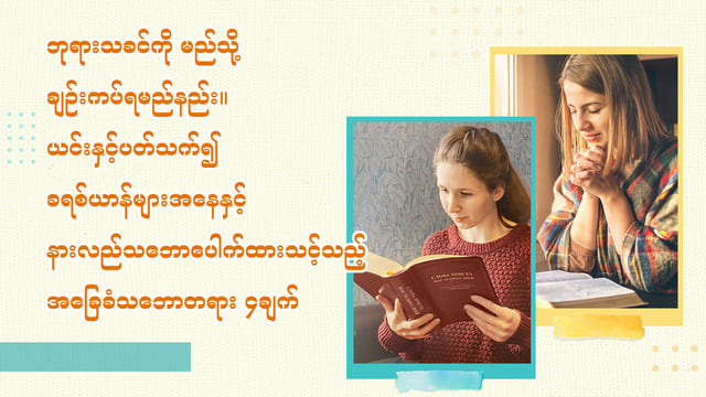 ဘုရားသခင်ကို မည်သို့ ချဉ်းကပ်ရမည်နည်း။ ယင်းနှင့်ပတ်သက်၍ ခရစ်ယာန်များအနေနှင့် နားလည်သဘောပေါက်ထားသင့်သည့် အခြေခံသဘောတရား ၄ချက်