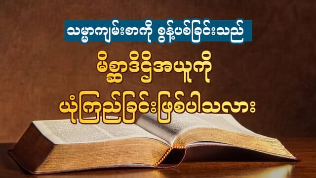 သမ္မာကျမ်းစာကို စွန့်ပစ်ခြင်းသည် မိစ္ဆာဒိဌိအယူကို ယုံကြည်ခြင်းဖြစ်ပါသလား