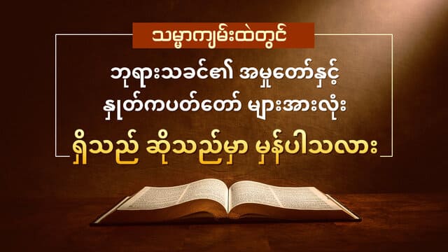 သမ္မာကျမ်းထဲတွင် ဘုရားသခင်၏ အမှုတော်နှင့်နှုတ်ကပတ်တော် များအားလုံး ရှိသည် ဆိုသည်မှာ မှန်ပါသလား