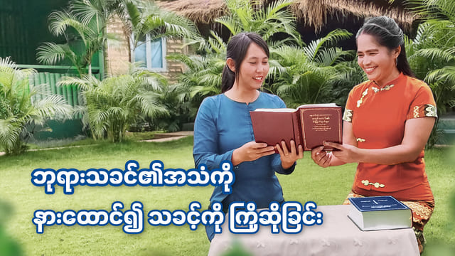 ဘုရားသခင်၏အသံကို နားထောင်၍ သခင့်ကို ကြိုဆိုခြင်း