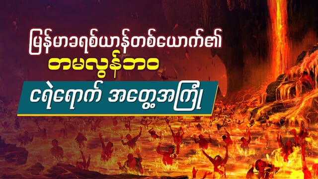မြန်မာခရစ်ယာန်တစ်ယောက်၏ တမလွန်ဘဝ ငရဲရောက် အတွေ့အကြုံ