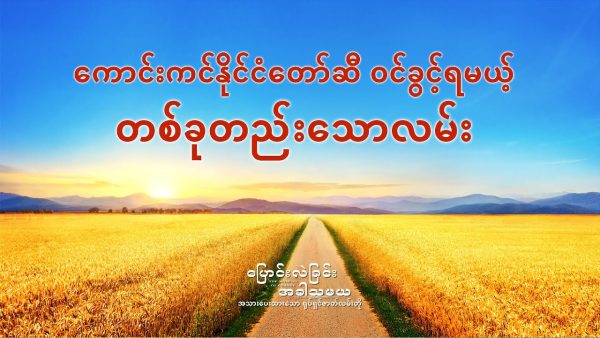 Myanmar Gospel Movie | လူ၏ ဖောက်ပြန်ပျက်စီးသော စိတ်သဘောထားကို ဘုရားသခင် မည်သို့သန့်စင်သနည်း (အသားပေးပြသချက်များ)