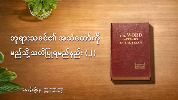 Myanmar Gospel Movie | ဘုရားသခင်၏ အသံတော်ကို မည်သို့ သတိပြုရမည်နည်း (၂) (အသားပေးပြသချက်များ)