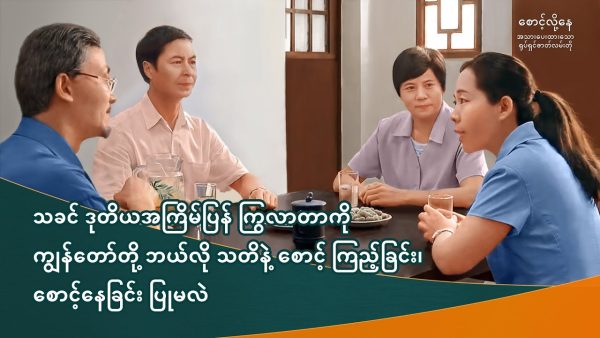 Myanmar Gospel Movie | သခင် ဒုတိယအကြိမ်ပြန် ကြွလာတာကို ကျွန်တော်တို့ ဘယ်လို သတိနဲ့ စောင့် ကြည့်ခြင်း၊ စောင့်နေခြင်း ပြုမလဲ (အသားပေးပြသချက်များ)
