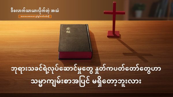 Myanmar Gospel Movie | ဘုရားသခင်ရဲ့လုပ်ဆောင်မှုတွေ နှုတ်ကပတ်တော်တွေဟာ သမ္မာကျမ်းစာအပြင် မရှိတော့ဘူးလား (အသားပေးပြသချက်များ)