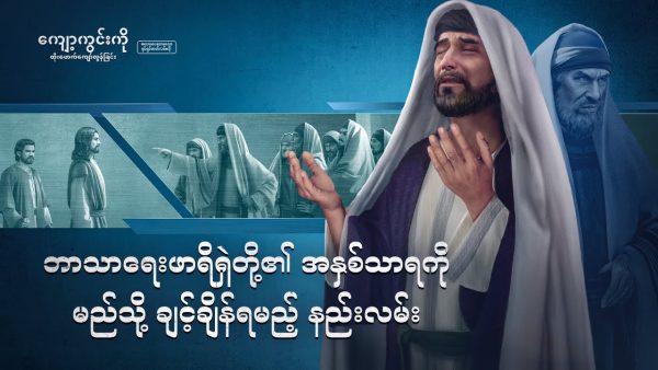 Myanmar Gospel Movie | ဘာသာရေးဖာရိရှဲတို့၏ အနှစ်သာရကို မည်သို့ ချင့်ချိန်ရမည့် နည်းလမ်း (အသားပေးပြသချက်များ)