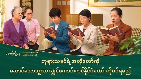Myanmar Gospel Movie | ဘုရား၏ နိုင်ငံတော်ထဲသို့ မည်သည့်လူစားမျိုး ဝင်ရောက်နိုင်သနည်း (အသားပေးပြသချက်များ)